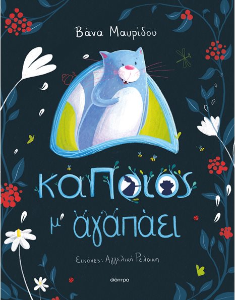 ΚΑΠΟΙΟΣ Μ' ΑΓΑΠΑΕΙ
