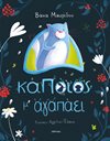 ΚΑΠΟΙΟΣ Μ' ΑΓΑΠΑΕΙ
