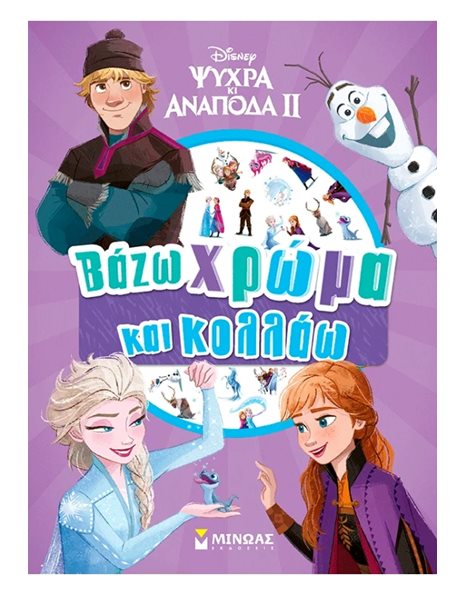 ΨΥΧΡΑ ΚΙ ΑΝΑΠΟΔΑ 2 - ΒΑΖΩ ΧΡΩΜΑ ΚΑΙ ΚΟΛΛΑΩ