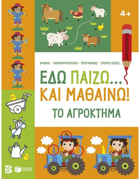 ΕΔΩ ΠΑΙΖΩ... ΚΑΙ ΜΑΘΑΙΝΩ! ΤΟ ΑΓΡΟΚΤΗΜΑ 4+