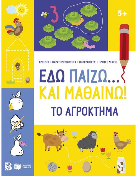 ΕΔΩ ΠΑΙΖΩ... ΚΑΙ ΜΑΘΑΙΝΩ! ΤΟ ΑΓΡΟΚΤΗΜΑ 5+