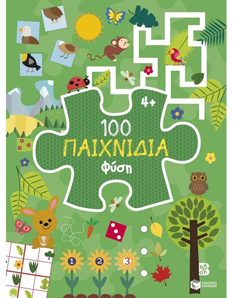 100 ΠΑΙΧΝΙΔΙΑ - ΦΥΣΗ