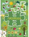 100 ΠΑΙΧΝΙΔΙΑ - ΦΥΣΗ