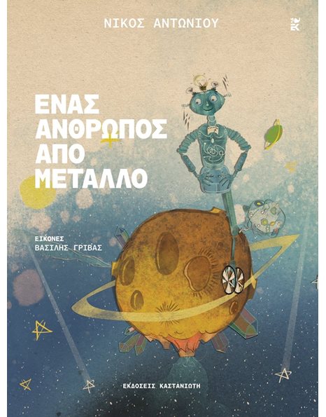 ΕΝΑΣ ΑΝΘΡΩΠΟΣ ΑΠΟ ΜΕΤΑΛΟ