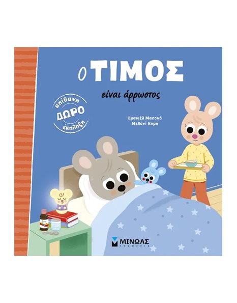 Ο ΤΙΜΟΣ ΕΙΝΑΙ ΑΡΡΩΣΤΟΣ