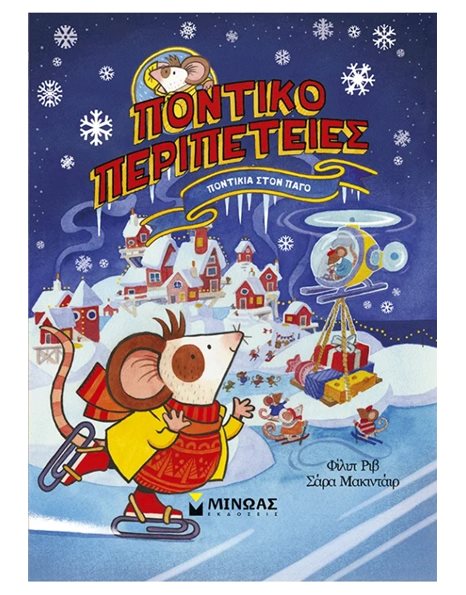 ΠΟΝΤΙΚΙΑ ΣΤΟΝ ΠΑΓΟ