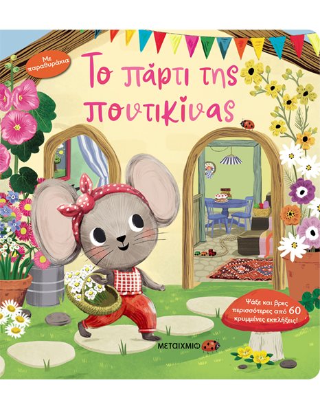 ΤΟ ΠΑΡΤΙ ΤΗΣ ΠΟΝΤΙΚΙΝΑΣ