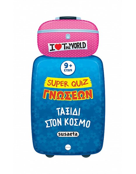 SUPER QUIZ ΓΝΩΣΕΩΝ - ΤΑΞΙΔΙ ΣΤΟΝ ΚΟΣΜΟ