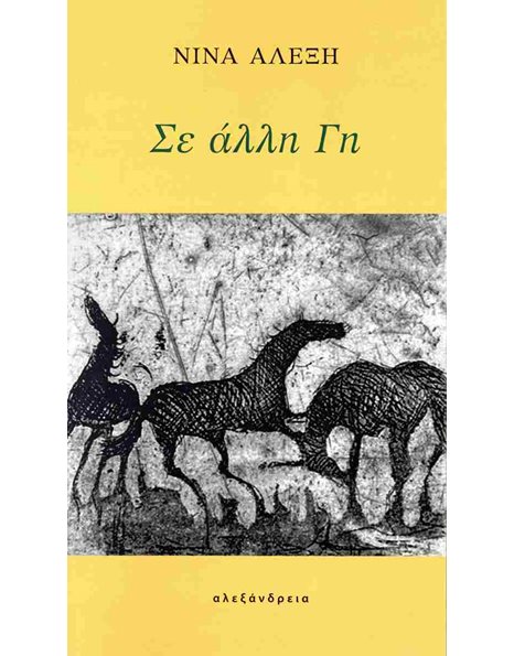 ΣΕ ΑΛΛΗ ΓΗ