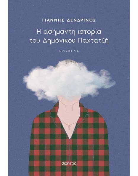 Η ΑΣΗΜΑΝΤΗ ΙΣΤΟΡΙΑ ΤΟΥ ΔΗΜΟΝΙΚΟΥ ΠΑΧΤΑΤΖΗ