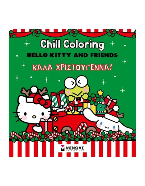 HELLO KITTY & FRIENDS - ΚΑΛΑ ΧΡΙΣΤΟΥΓΕΝΝΑ!