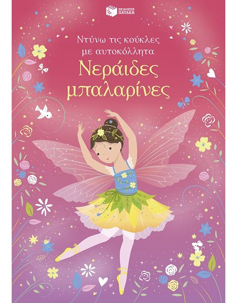 ΝΕΡΑΙΔΕΣ ΜΠΑΛΑΡΙΝΕΣ (ΑΥΤΟΚΟΛΛΗΤΑ)