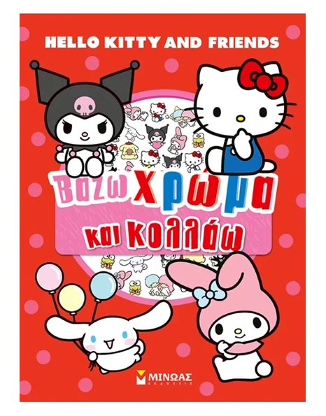 HELLO KITTY & FRIENDS - ΒΑΖΩ ΧΡΩΜΑ ΚΑΙ ΚΟΛΛΑΩ
