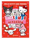 HELLO KITTY & FRIENDS - ΒΑΖΩ ΧΡΩΜΑ ΚΑΙ ΚΟΛΛΑΩ