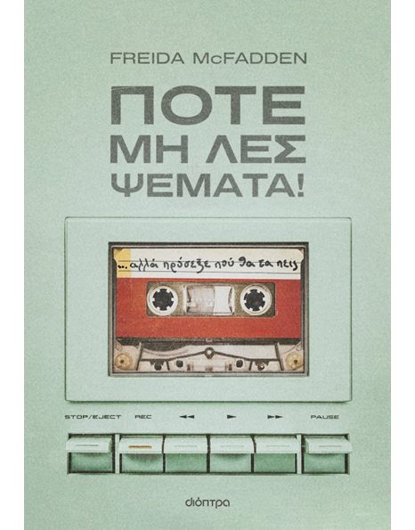 ΠΟΤΕ ΜΗ ΛΕΣ ΨΕΜΑΤΑ!