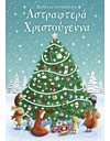 ΑΣΤΡΑΦΤΕΡΑ ΧΡΙΣΤΟΥΓΕΝΝΑ