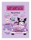 ΗΜΕΡΟΛΟΓΙΟ 2026, ΗΜΕΡΗΣΙΟ KUROMI