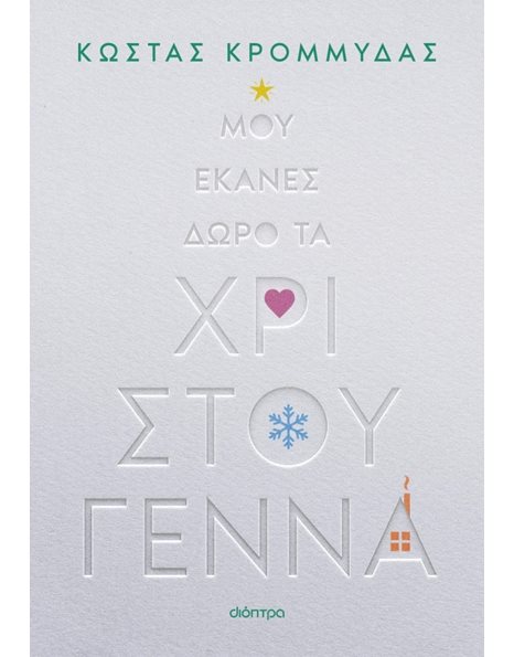 ΜΟΥ ΕΚΑΝΕΣ ΔΩΡΟ ΤΑ ΧΡΙΣΤΟΥΓΕΝΝΑ