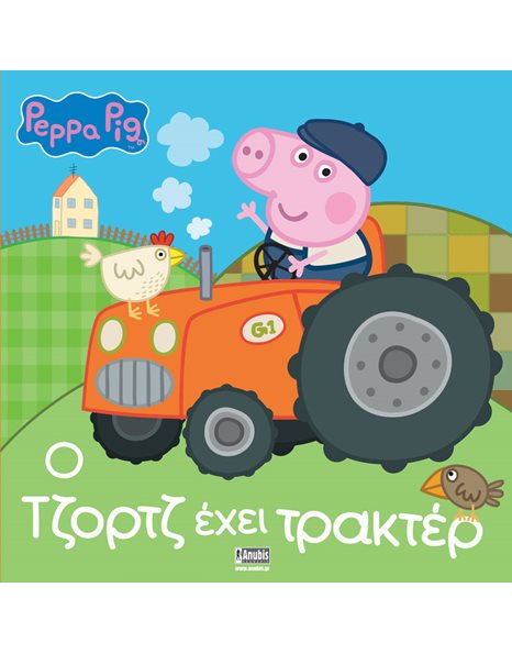 PEPPA PIG: Ο ΤΖΟΡΤΖ ΕΧΕΙ ΤΡΑΚΤΕΡ