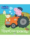 PEPPA PIG: Ο ΤΖΟΡΤΖ ΕΧΕΙ ΤΡΑΚΤΕΡ
