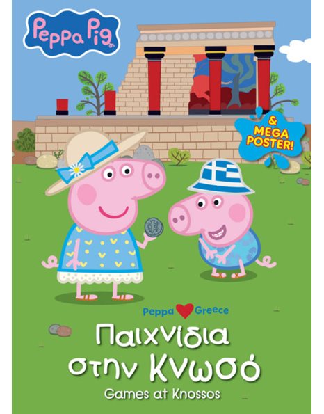 PEPPA PIG: ΠΑΙΧΝΙΔΙΑ ΣΤΗΝ ΚΝΩΣΟ