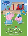 PEPPA PIG: ΠΑΙΧΝΙΔΙΑ ΣΤΗΝ ΚΝΩΣΟ