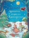 ΑΓΑΠΗΜΕΝΕΣ ΙΣΤΟΡΙΕΣ ΤΩΝ ΧΡΙΣΤΟΥΓΕΝΝΩΝ