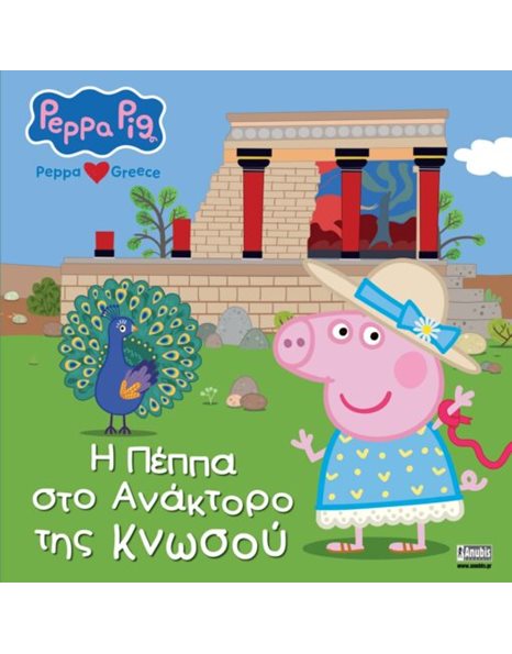 PEPPA PIG: Η ΠΕΠΠΑ ΣΤΟ ΑΝΑΚΤΟΡΟ ΤΗΣ ΚΝΩΣΟΥ