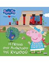 PEPPA PIG: Η ΠΕΠΠΑ ΣΤΟ ΑΝΑΚΤΟΡΟ ΤΗΣ ΚΝΩΣΟΥ