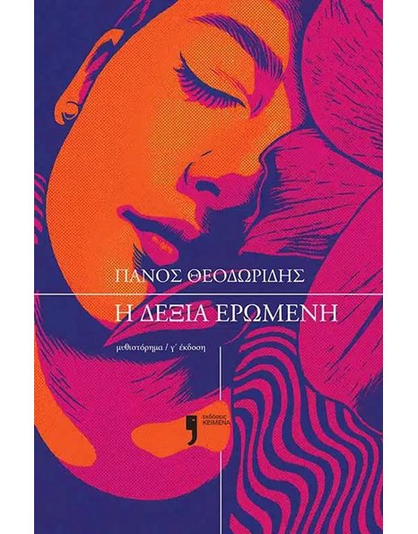 Η ΔΕΞΙΑ ΕΡΩΜΕΝΗ