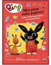 BING: ΜΙΑ ΜΕΡΑ ΠΟΛΥ ΓΕΜΑΤΗ!