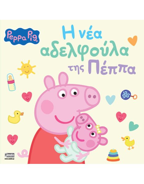PEPPA PIG: Η ΝΕΑ ΑΔΕΛΦΟΥΛΑ ΤΗΣ ΠΕΠΠΑ