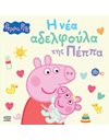PEPPA PIG: Η ΝΕΑ ΑΔΕΛΦΟΥΛΑ ΤΗΣ ΠΕΠΠΑ