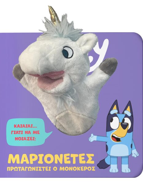BLUEY: ΜΑΡΙΟΝΕΤΕΣ ΠΡΩΤΑΓΩΝΙΣΤΕΙ Ο ΜΟΝΟΚΕΡΟΣ