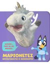 BLUEY: ΜΑΡΙΟΝΕΤΕΣ ΠΡΩΤΑΓΩΝΙΣΤΕΙ Ο ΜΟΝΟΚΕΡΟΣ