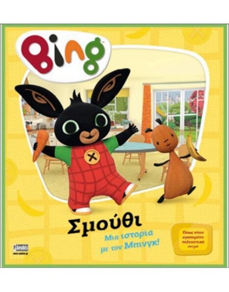 BING: ΣΜΟΥΘΙ