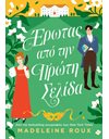 ΕΡΩΤΑΣ ΑΠΟ ΤΗΝ ΠΡΩΤΗ ΣΕΛΙΔΑ