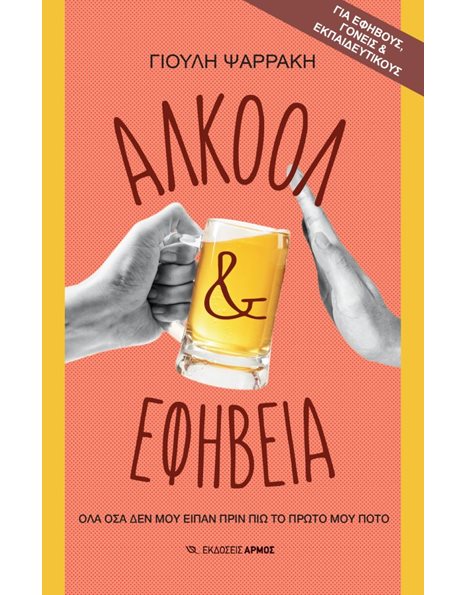 ΑΛΚΟΟΛ & ΕΦΗΒΕΙΑ