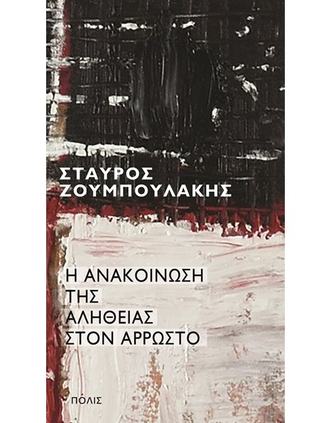 Η ΑΝΑΚΟΙΝΩΣΗ ΤΗΣ ΑΛΗΘΕΙΑΣ ΣΤΟΝ ΑΡΡΩΣΤΟ