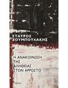 Η ΑΝΑΚΟΙΝΩΣΗ ΤΗΣ ΑΛΗΘΕΙΑΣ ΣΤΟΝ ΑΡΡΩΣΤΟ
