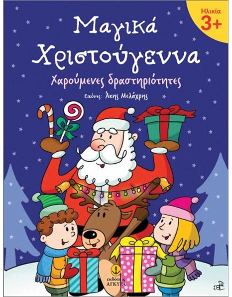 ΜΑΓΙΚΑ ΧΡΙΣΤΟΥΓΕΝΝΑ 3+