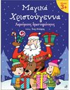 ΜΑΓΙΚΑ ΧΡΙΣΤΟΥΓΕΝΝΑ 3+