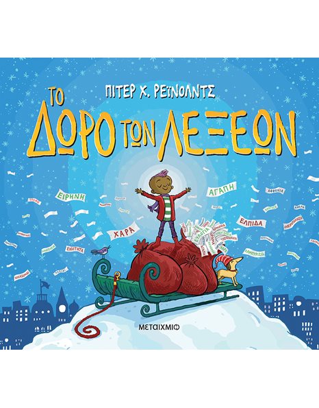 ΤΟ ΔΩΡΟ ΤΩΝ ΛΕΞΕΩΝ