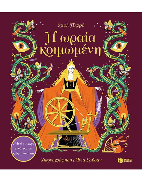 Η ΩΡΑΙΑ ΚΟΙΜΩΜΕΝΗ