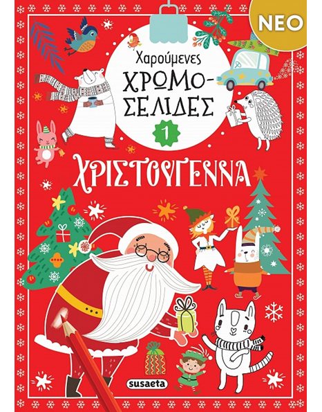 ΧΑΡΟΥΜΕΝΕΣ ΧΡΩΜΟΣΕΛΙΔΕΣ ΧΡΙΣΤΟΥΓΕΝΝΑ 1