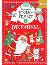 ΧΑΡΟΥΜΕΝΕΣ ΧΡΩΜΟΣΕΛΙΔΕΣ ΧΡΙΣΤΟΥΓΕΝΝΑ 1