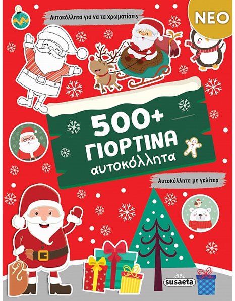 500+ ΓΙΟΡΤΙΝΑ ΑΥΤΟΚΟΛΛΗΤΑ
