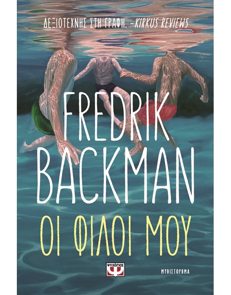 ΟΙ ΦΙΛΟΙ ΜΟΥ