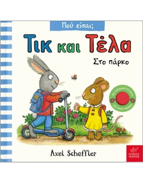 ΤΙΚ ΚΑΙ ΤΕΛΑ: ΣΤΟ ΠΑΡΚΟ