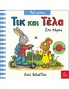 ΤΙΚ ΚΑΙ ΤΕΛΑ: ΣΤΟ ΠΑΡΚΟ